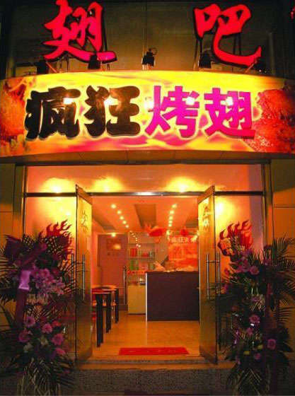 寿宁烤翅