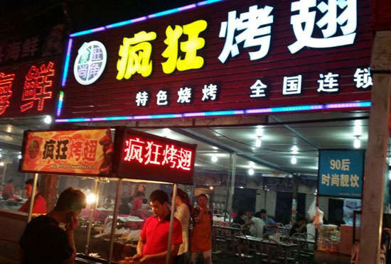寿宁bt烤翅店