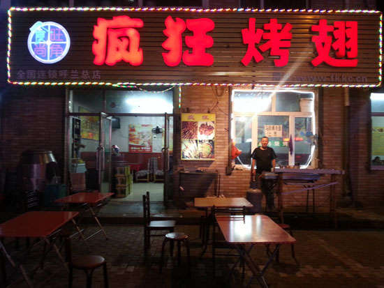 寿宁疯狂烤翅